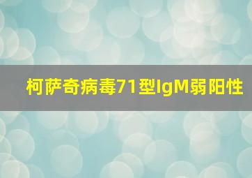 柯萨奇病毒71型IgM弱阳性