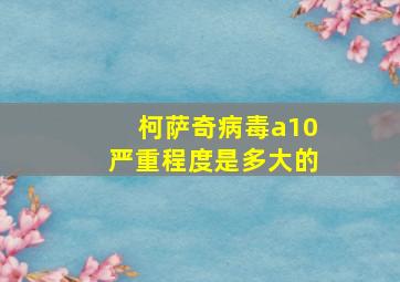 柯萨奇病毒a10严重程度是多大的