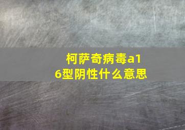 柯萨奇病毒a16型阴性什么意思