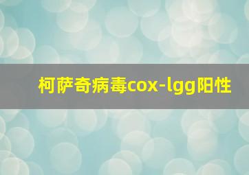 柯萨奇病毒cox-lgg阳性