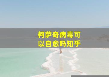 柯萨奇病毒可以自愈吗知乎