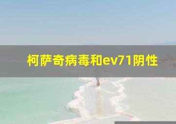 柯萨奇病毒和ev71阴性