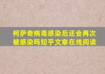 柯萨奇病毒感染后还会再次被感染吗知乎文章在线阅读