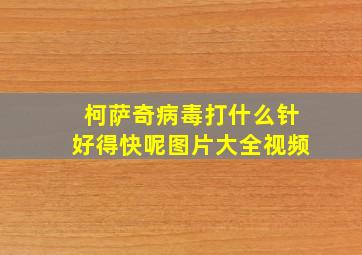 柯萨奇病毒打什么针好得快呢图片大全视频