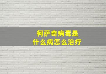 柯萨奇病毒是什么病怎么治疗