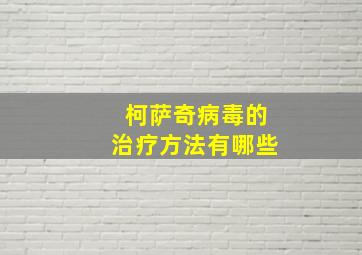 柯萨奇病毒的治疗方法有哪些