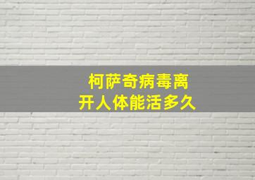 柯萨奇病毒离开人体能活多久