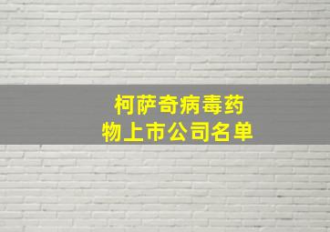 柯萨奇病毒药物上市公司名单