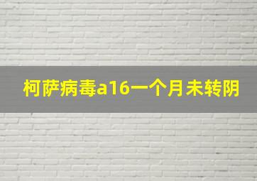 柯萨病毒a16一个月未转阴