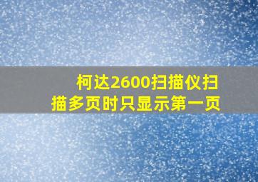 柯达2600扫描仪扫描多页时只显示第一页