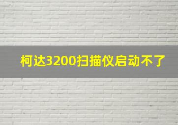 柯达3200扫描仪启动不了