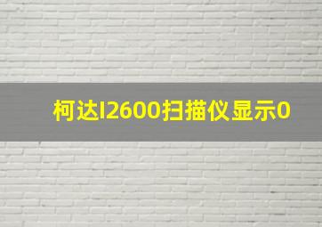 柯达I2600扫描仪显示0