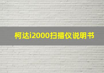 柯达i2000扫描仪说明书