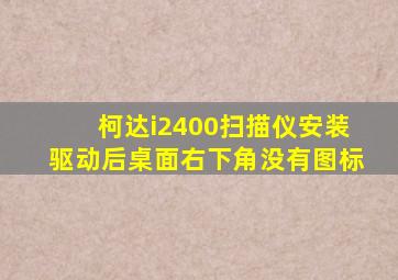 柯达i2400扫描仪安装驱动后桌面右下角没有图标