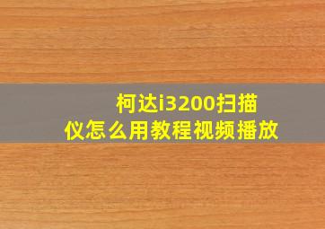 柯达i3200扫描仪怎么用教程视频播放