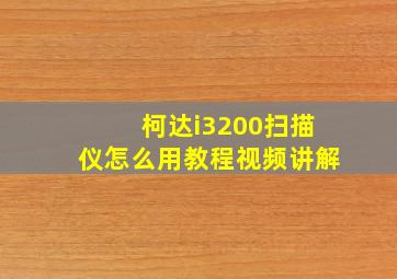 柯达i3200扫描仪怎么用教程视频讲解