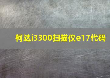 柯达i3300扫描仪e17代码