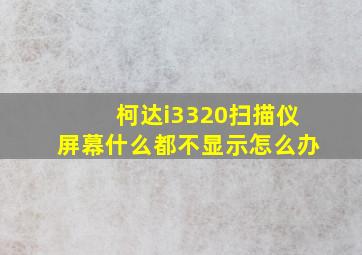 柯达i3320扫描仪屏幕什么都不显示怎么办