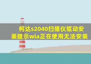 柯达s2040扫描仪驱动安装提示wia正在使用无法安装