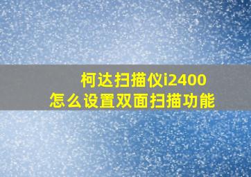 柯达扫描仪i2400怎么设置双面扫描功能