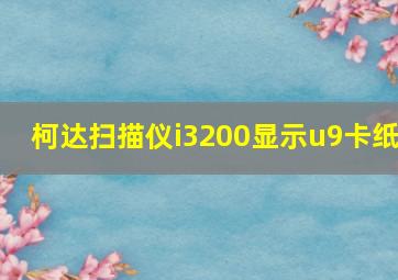 柯达扫描仪i3200显示u9卡纸