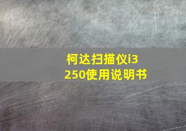 柯达扫描仪i3250使用说明书