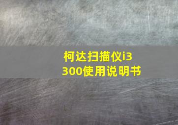 柯达扫描仪i3300使用说明书