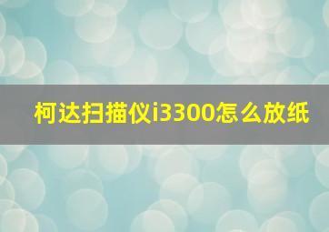 柯达扫描仪i3300怎么放纸