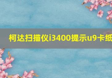 柯达扫描仪i3400提示u9卡纸