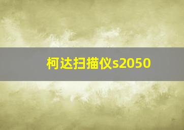 柯达扫描仪s2050