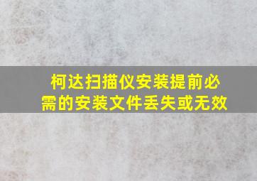 柯达扫描仪安装提前必需的安装文件丢失或无效