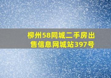 柳州58同城二手房出售信息网城站397号