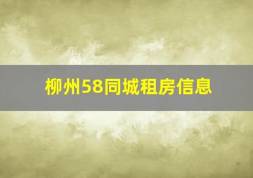 柳州58同城租房信息