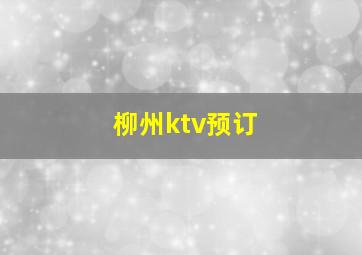 柳州ktv预订