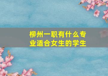 柳州一职有什么专业适合女生的学生