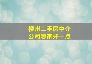 柳州二手房中介公司哪家好一点