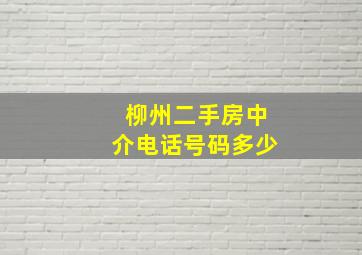 柳州二手房中介电话号码多少