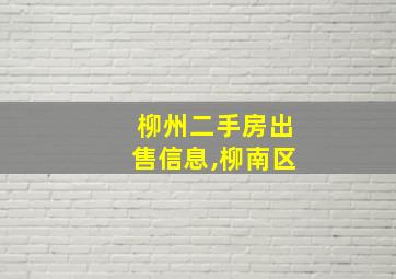 柳州二手房出售信息,柳南区