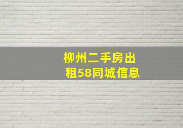 柳州二手房出租58同城信息