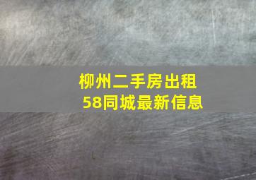 柳州二手房出租58同城最新信息