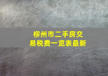 柳州市二手房交易税费一览表最新