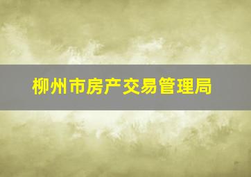 柳州市房产交易管理局