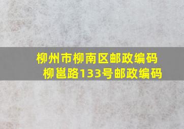 柳州市柳南区邮政编码柳邕路133号邮政编码