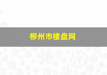 柳州市楼盘网