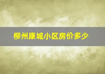 柳州康城小区房价多少