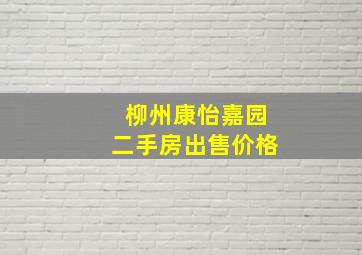 柳州康怡嘉园二手房出售价格