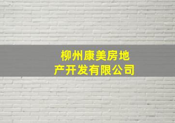 柳州康美房地产开发有限公司