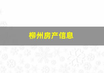 柳州房产信息