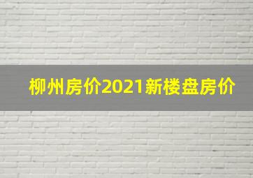 柳州房价2021新楼盘房价