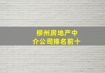 柳州房地产中介公司排名前十